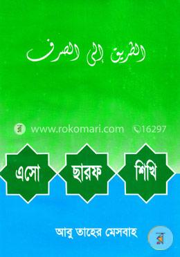 এসো ছারফ শিখি