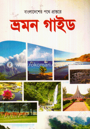 বাংলাদেশের পথে প্রান্তরে : ভ্রমণ গাইড image