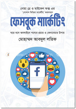 ফেসবুক মার্কেটিং
