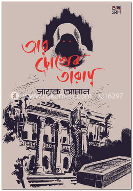 তার চোখের তারায়