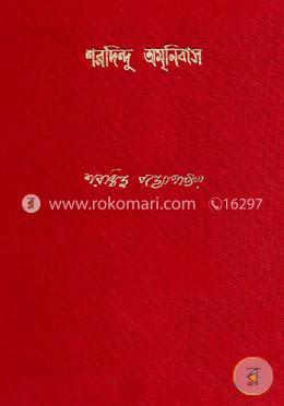 শরদিন্দু অমনিবাস ৯ম খন্ড image