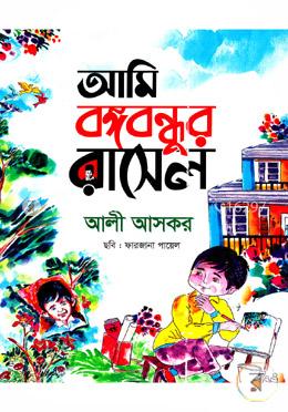 আমি বঙ্গবন্ধুর রাসেল 