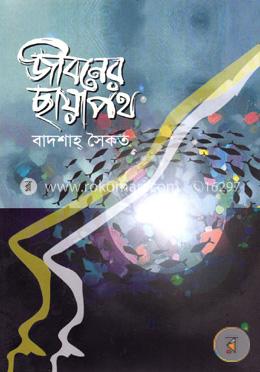 জীবনের ছায়াপথ image