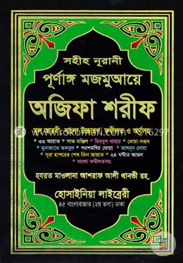 সহীহ নরানী পূর্ণাঙ্গ মজমুআয়ে অজিফা শরীফ - অফসেট