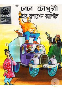 চাচা চৌধুরী আর অপারেশন ক্যাপিটাল image