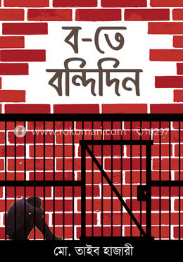 ব-তে বন্দিদিন