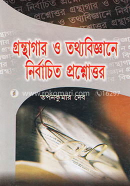 গ্রন্থাগার ও তথ্যবিজ্ঞানের নির্বাচিত প্রশ্নোত্তর