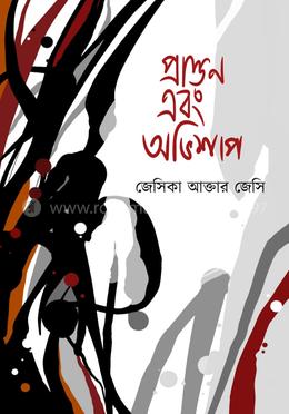 প্রাক্তন এবং অভিশাপ
