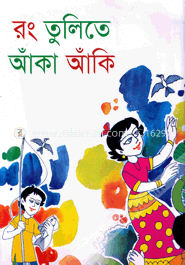 রং তুলিতে আঁকা আঁকি