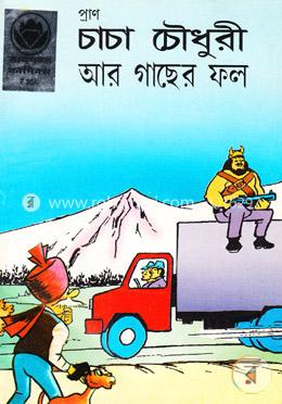 চাচা চৌধুরী আর গাছের ফল image