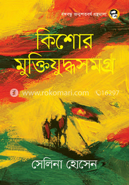 কিশোর মুক্তিযুদ্ধসমগ্র