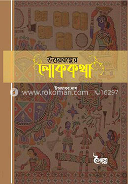উত্তরবঙ্গের লোককথা