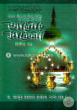 আলোর কাফেলা ২য় খণ্ড