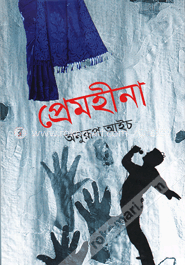 প্রেমহীনা