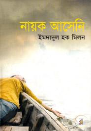 নায়ক আসেনি