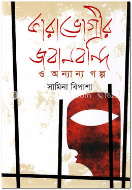 কারাভোগীর জবানবন্দি ও অন্যান্য গল্প