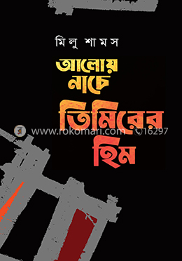 আলোয় নাচে তিমিরের হিম