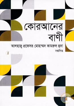 কোরআনের বাণী