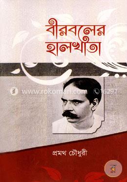 বীরবলের হালখাতা image