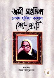জননী সাহসিকা বেগম সুফিয়া কামাল শেষ প্রণতি