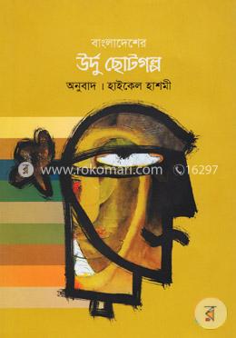 বাংলাদেশের উর্দু ছোটগল্প ১ম খণ্ড