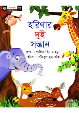 হরিণার দুই সন্তান image