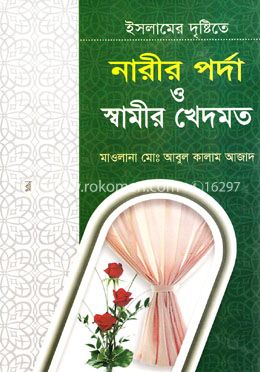 ইসলামের দৃষ্টিতে নারীর পর্দা ও স্বামীর খেদমত image