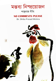 মন্তব্য নিষ্প্রয়োজন 