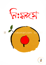 নিঃসঙ্গম