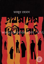 প্রথম প্রেম দ্বিতীয় পাঠ image