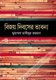 বিজয় দিবসের ভাবনা