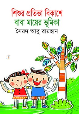 শিশুর প্রতিভা বিকাশে বাবা মায়ের ভূমিকা