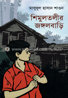 শিমুলতলীর জঙ্গলবাড়ি image
