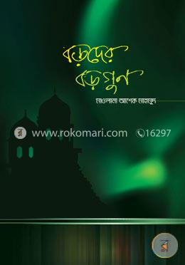 বড়দের বড়গুণ