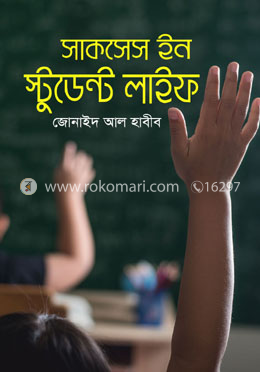 সাকসেস ইন স্টুডেন্ট লাইফ
