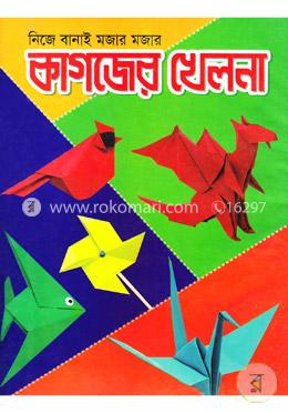 নিজে বানাই মজার মজার: কাগজের খেলনা