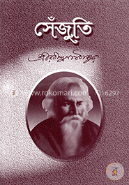 সেঁজুতি