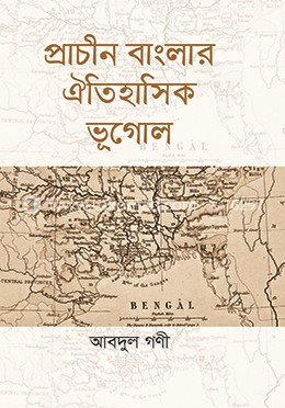 প্রাচীন বাংলার ঐতিহাসিক ভূগোল image