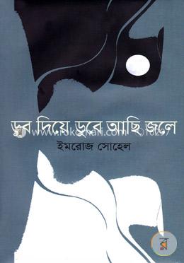 ডুব দিয়ে ডুবে আছি জলে image