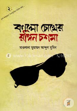 কালো চোখের রঙ্গিন চশমা-২ image