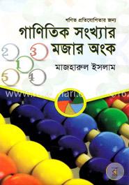 গাণিতিক সংখ্যার মজার অংক image