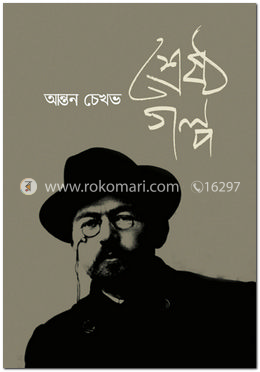 শ্রেষ্ঠ গল্প