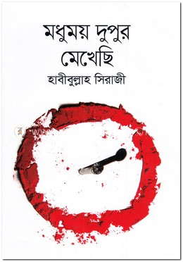 মধুময় দুপুর মেখেছি image