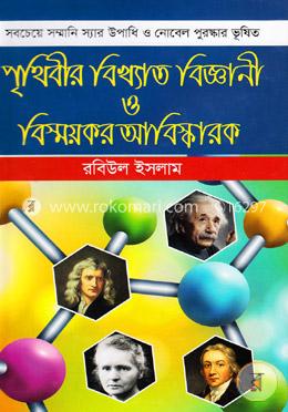 পৃথিবীর বিখ্যাত বিজ্ঞানী ও বিস্ময়কর আবিস্কারক