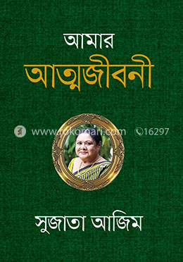 আমার আত্মজীবনী image