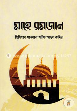 মাহে রমজান image