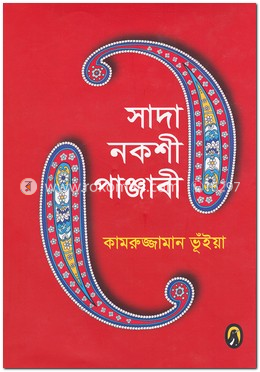 সাদা নকশী পাঞ্জাবী image