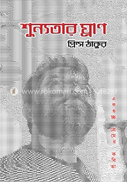 শূন্যতার ঘ্রাণ image