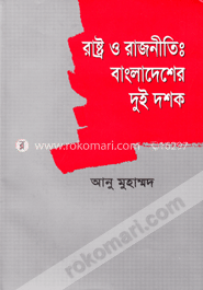 রাষ্ট্র ও রাজনীতি: বাংলাদেশের দুই দশক image
