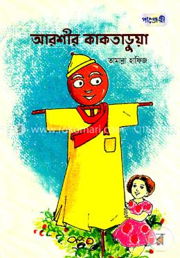 আরশীর কাকতাড়ুয়া image